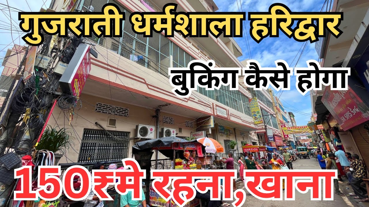 Gujrati dhramshala haridwar || बुकिंग कैसे करें सम्पूर्ण जानकारी || Best Dhramdhala haridwar 