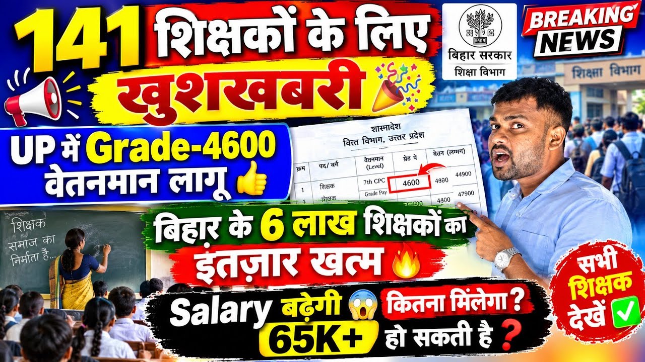 🔥141 शिक्षकों के लिए बड़ी खुशखबरी! Grade-4600 वेतनमान लागू | Bihar के 6 लाख शिक्षकों का इंतज़ार खत्म