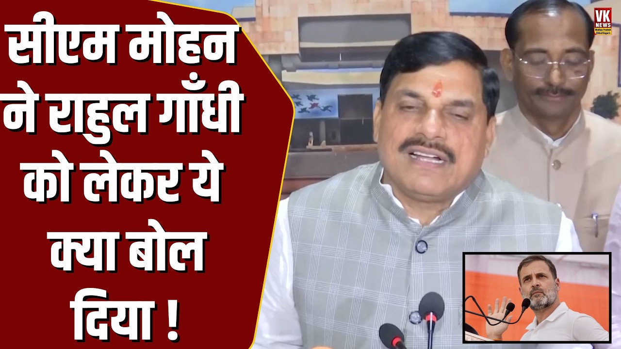 Rahul Gandhi पर CM Mohan ने सबके सामने कसा तंज,जो कहा वीडियो पूरे MP में वायरल !