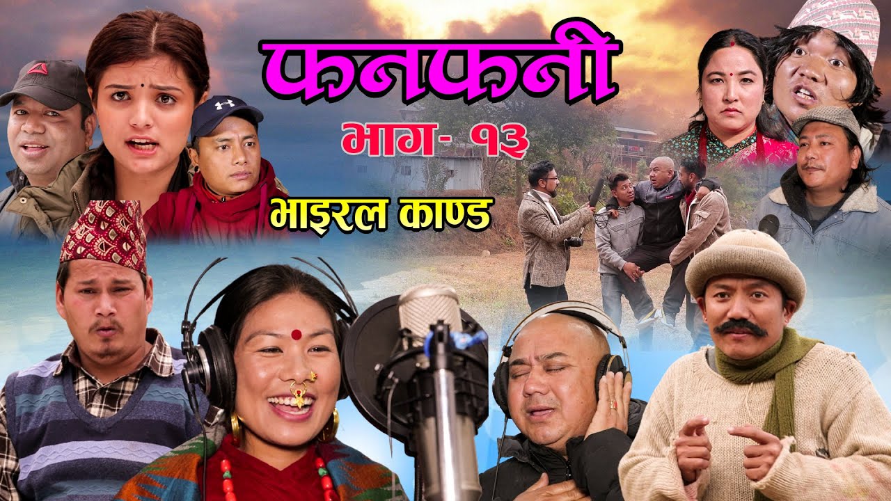 Fanfani || फनफनी || Episode 13 | भाइरल काण्ड | January- 09 - 2021