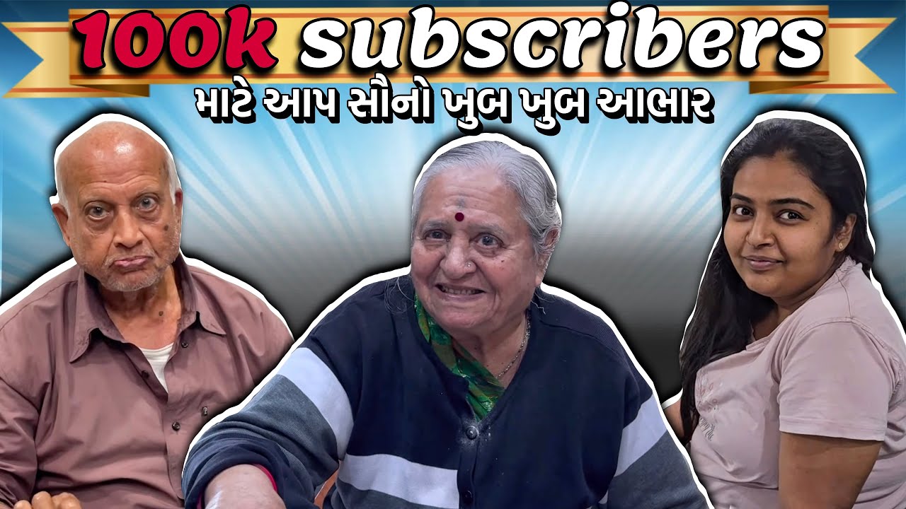 100000 સબસ્ક્રાઈબર માટે આપ સૌનો ખુબ ખુબ આભાર 🙏🏻 | Vlog 1145 