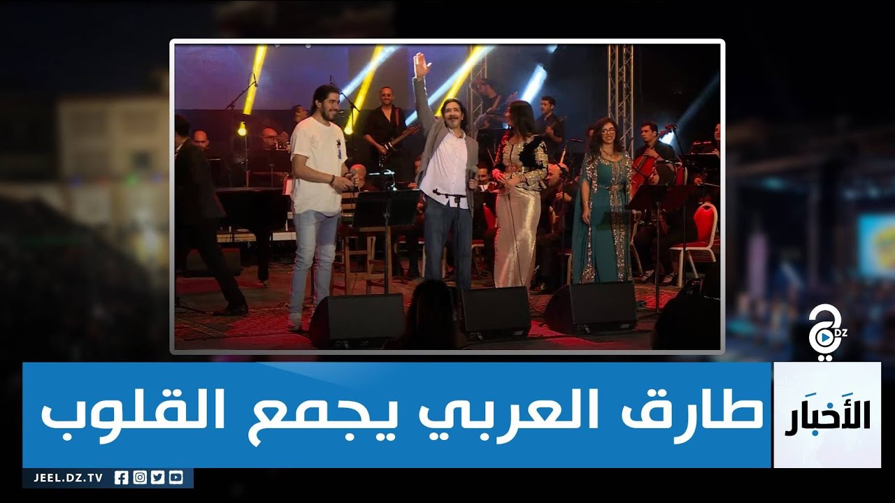 طارق العربي طرقان يجمع أبناء الجيل الذهبي تحت صوت واحد و يسافر بهم لأيام الطفولة😍🥰..شاهدوا