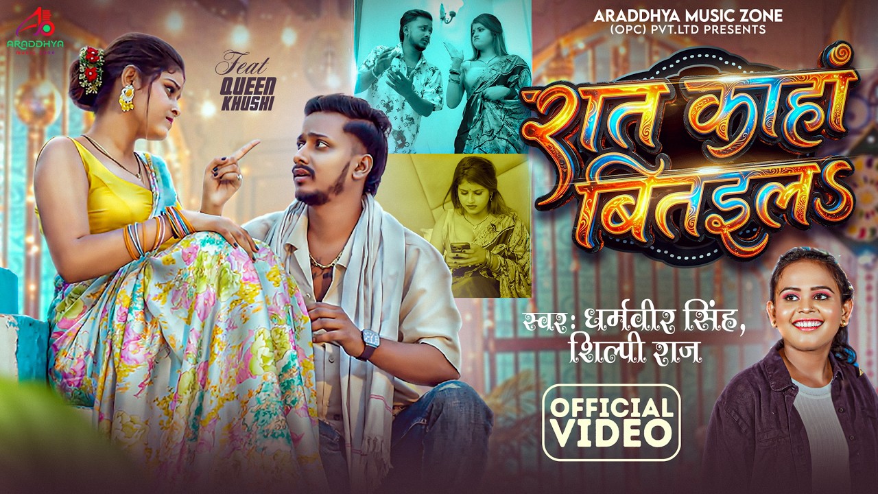 #Video | रात काहां बितइलS | #Dharamveer Singh & Shilpi Raj | Queen Khushi | #New Bhojpuri Song 2026
