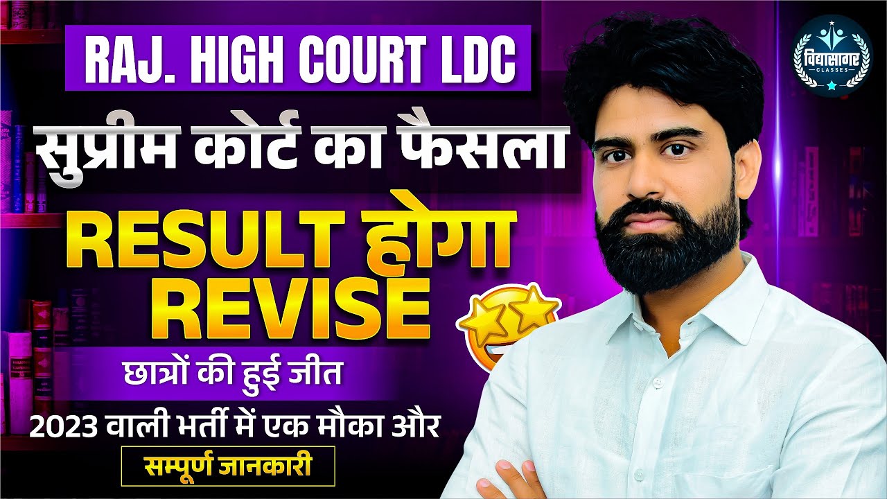 Raj. High Court LDC || Supreme Court का बड़ा फैसला || Result होगा Revise || Big Update - JP Sir
