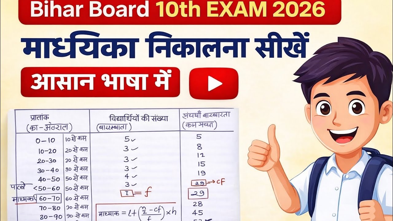 माध्यिका (Median) निकालना सीखें | 5 अंक पक्के | Bihar Board 10th Exam 2026