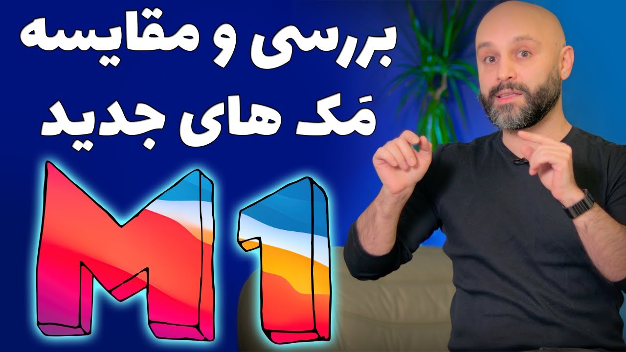 بررسی و مقایسه مک بوک پرو مک بوک ایر و مک مینی M1
