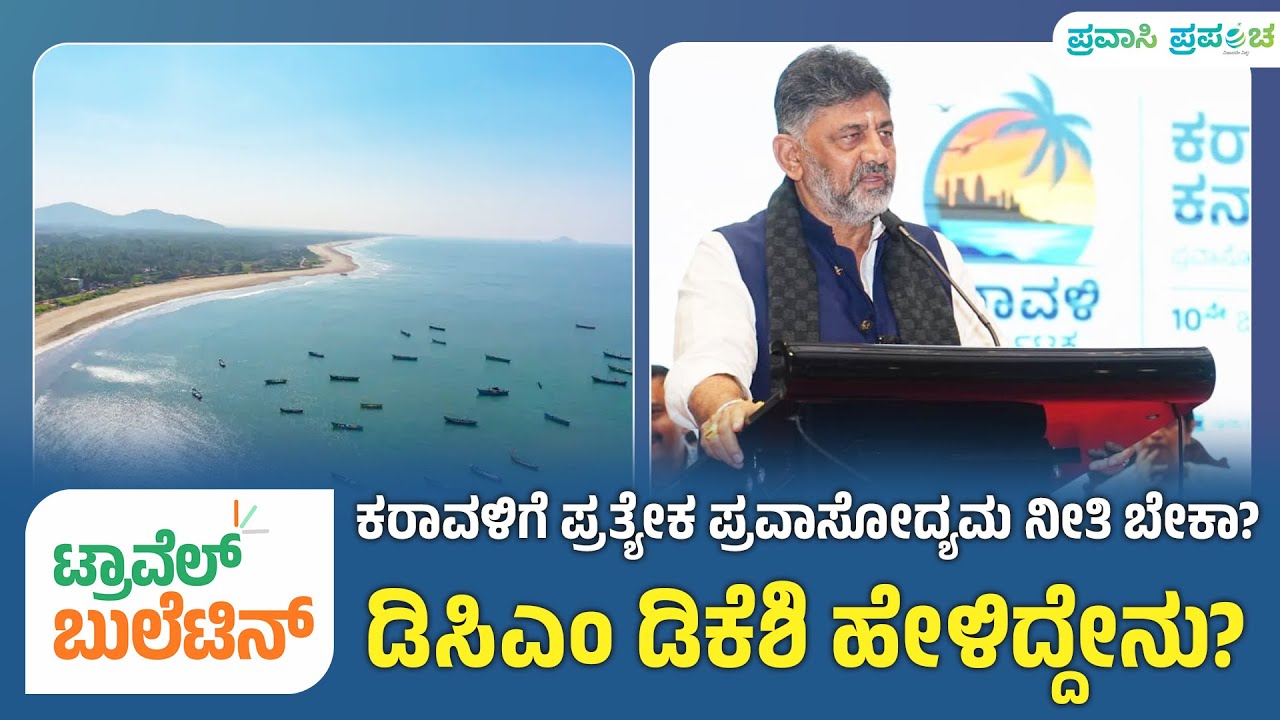 Travel Bulletin|ಕರಾವಳಿಗೆ ಪ್ರತ್ಯೇಕ ಪ್ರವಾಸೋದ್ಯಮ ನೀತಿ ಬೇಕಾ? ಡಿಸಿಎಂ ಡಿಕೆಶಿ ಹೇಳಿದ್ದೇನು?|Pravasi Prapancha