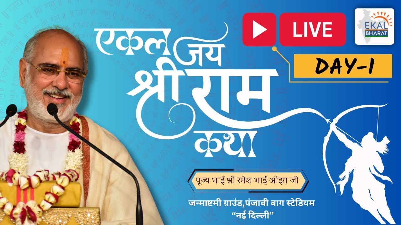 LIVE🔴 DAY 1: एकल श्रीराम कथा 2025 | Ekal SHRI RAM KATHA | Ramesh Bhai Oza | Ramayan | Ekal Bharat