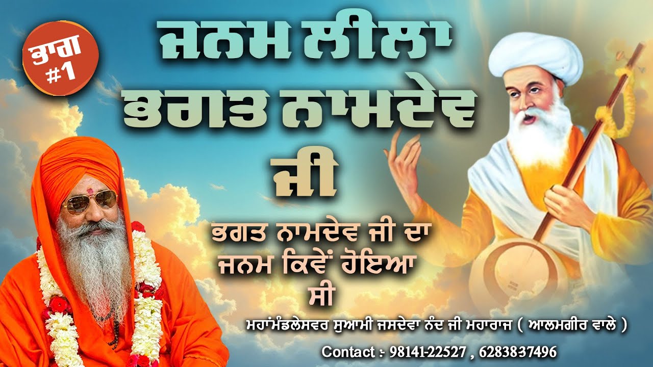 ਜਨਮ ਲੀਲਾ ਭਗਤ ਨਾਮਦੇਵ ਜੀ ਦੀ || ਮਹਾਂਮੰਡਲੇਸਵਰ ਸੁਆਮੀ ਜਸਦੇਵਾ ਨੰਦ ਜੀ ਮਹਾਰਾਜ (ਆਲਮਗੀਰ ਵਾਲੇ)