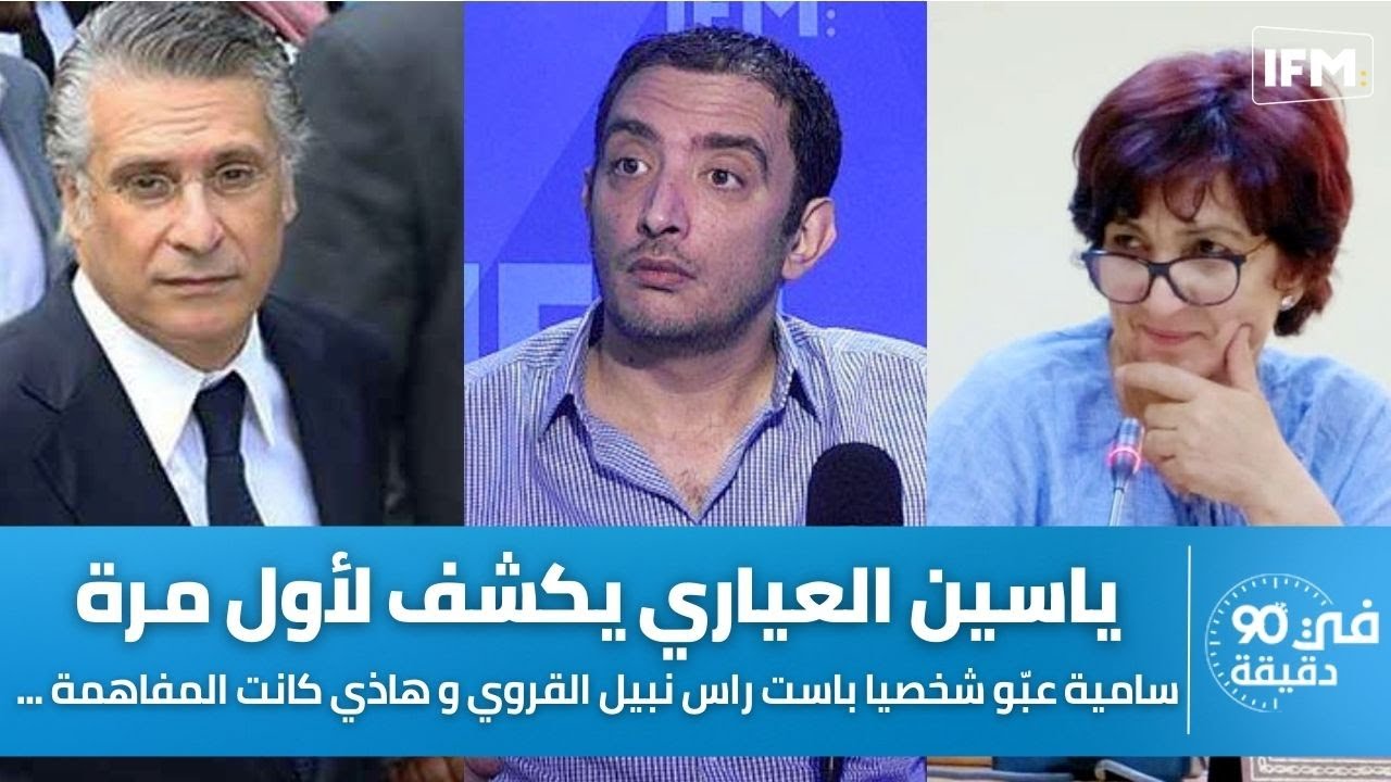 ياسين العياري يكشف لأول مرة: سامية عبّو شخصيا باست راس نبيل القروي و هاذي كانت المفاهمة ...