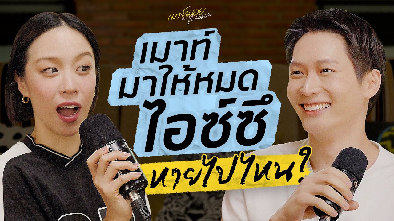 ถ้าถามว่า “ไอซ์ซึ”หายไปไหน? คำตอบอยู่ที่นี่แล้วค่ะ! ทั้งปั๊มทั้งยกล้อซุ่มซ้อมสุด | เมาท์มอยกับพลอยหอ