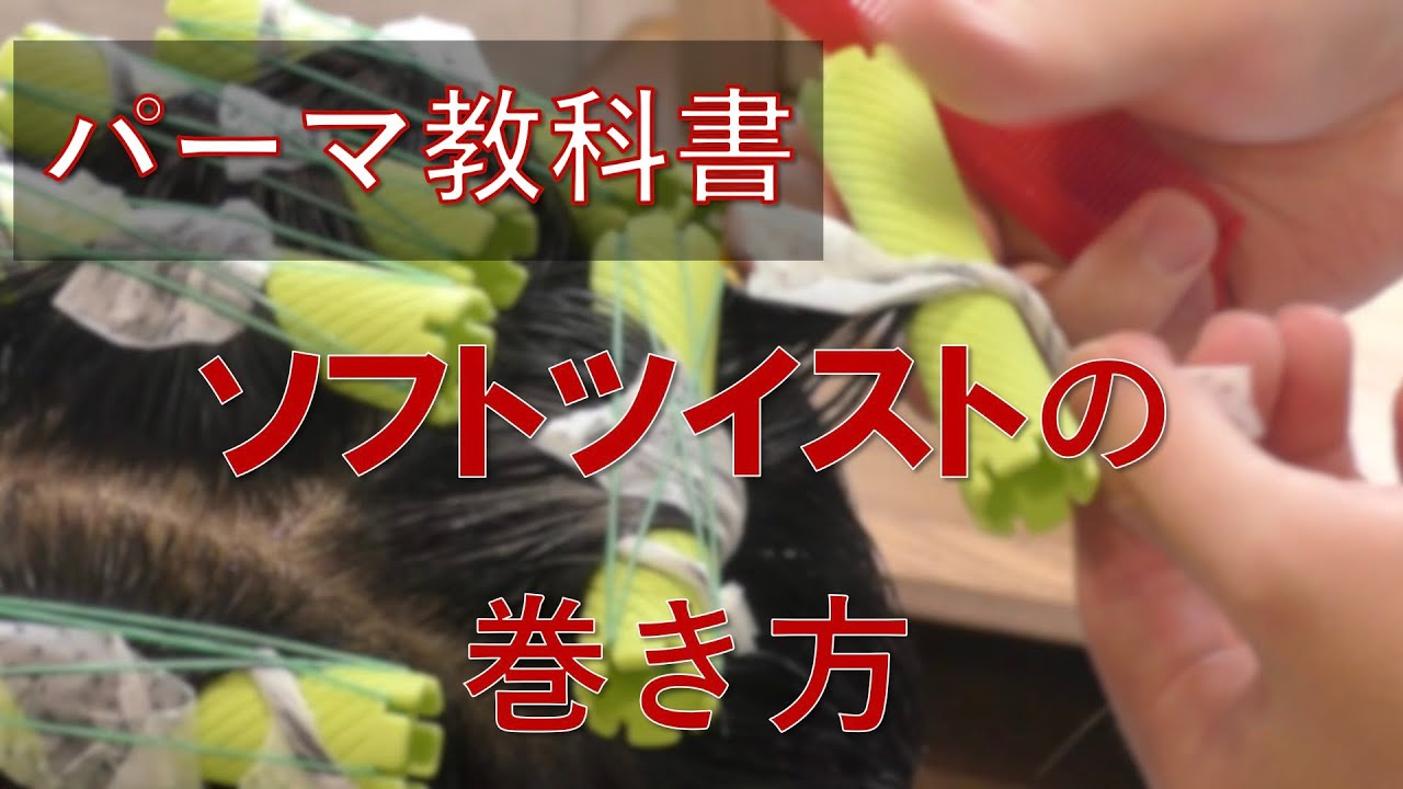 『美容師必見』ソフトツイストの巻き方
