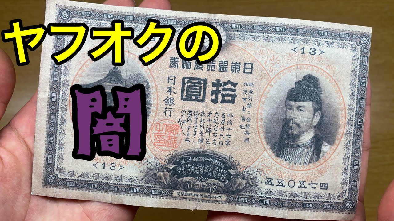 【絶望】ヤフオクで3万でお札買ったらただのコピー品だった件