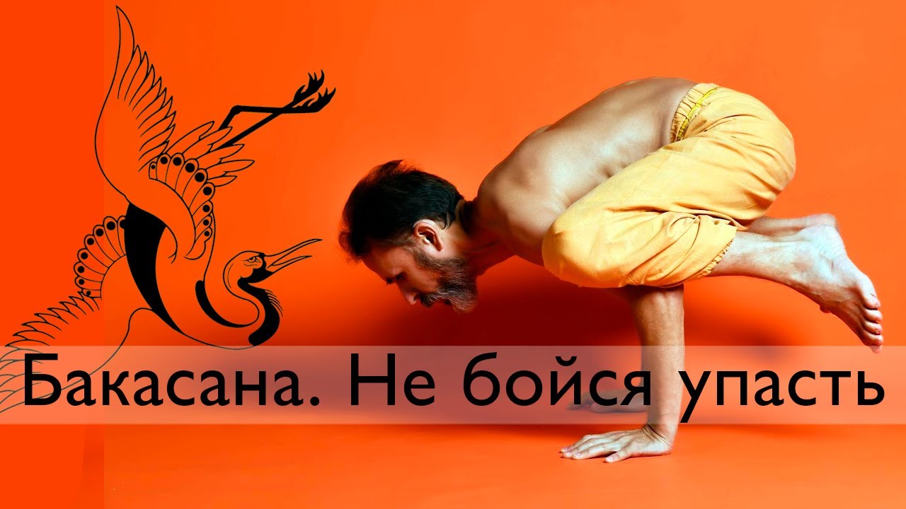 Как  научиться делать бакасану.  Что делать со страхом упасть на лоб.