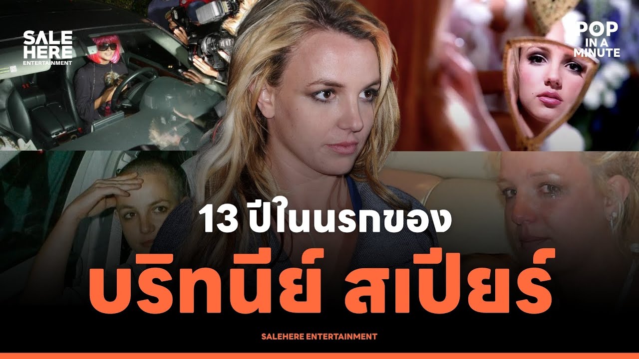 13 ปีในนรกของ 'Britney Spears' : POP IN A MINUTE