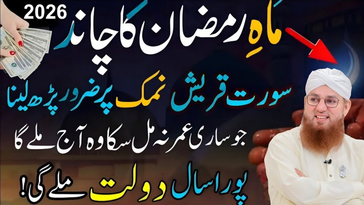 Ramzan 2026 Chand Raat Surah Quraish And Surah Kausar Namak Par Powerful Wazifa | Ubqari Wazifa