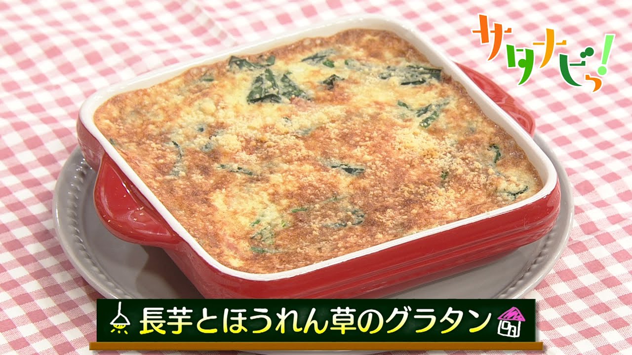 【サタナビっ！】ウチメシ。『長芋とほうれん草のグラタン』