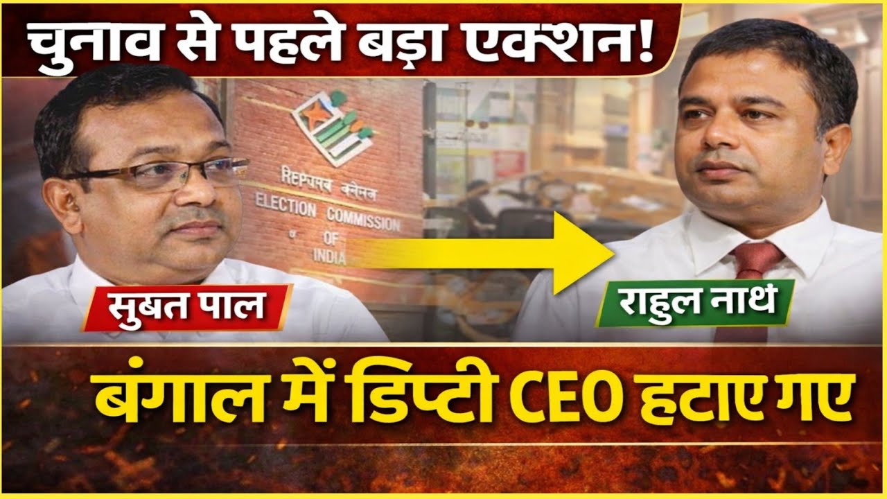 Major reshuffle ahead of West Bengal Election 2026 | Deputy CEO removed | Rahul Nath becomes new ...