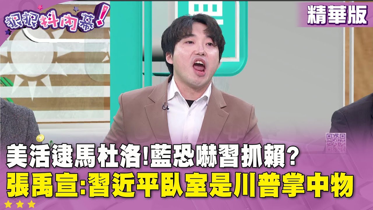 精華片段》美活逮 #馬杜洛！ 藍恐嚇習近平抓 #賴清德？ #張禹宣：習近平 #臥室是川普掌中物【#狠狠抖內幕】2026.01.05