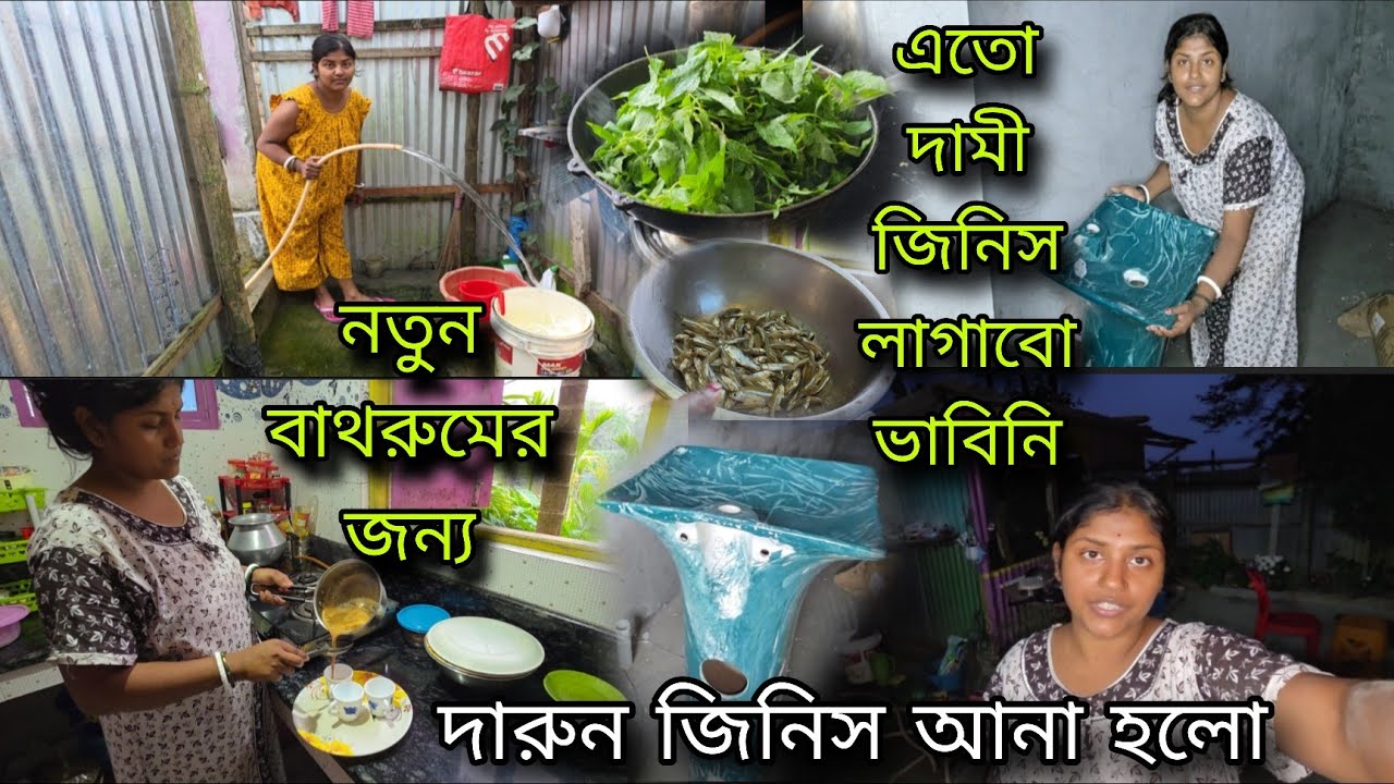 মধ্যবিও পরিবারে এলাহি বাথরুমের জন্য  গোটা কোচবিহার ঘুরে  নিয়ে আসা হলো দারুন জিনিস🥰