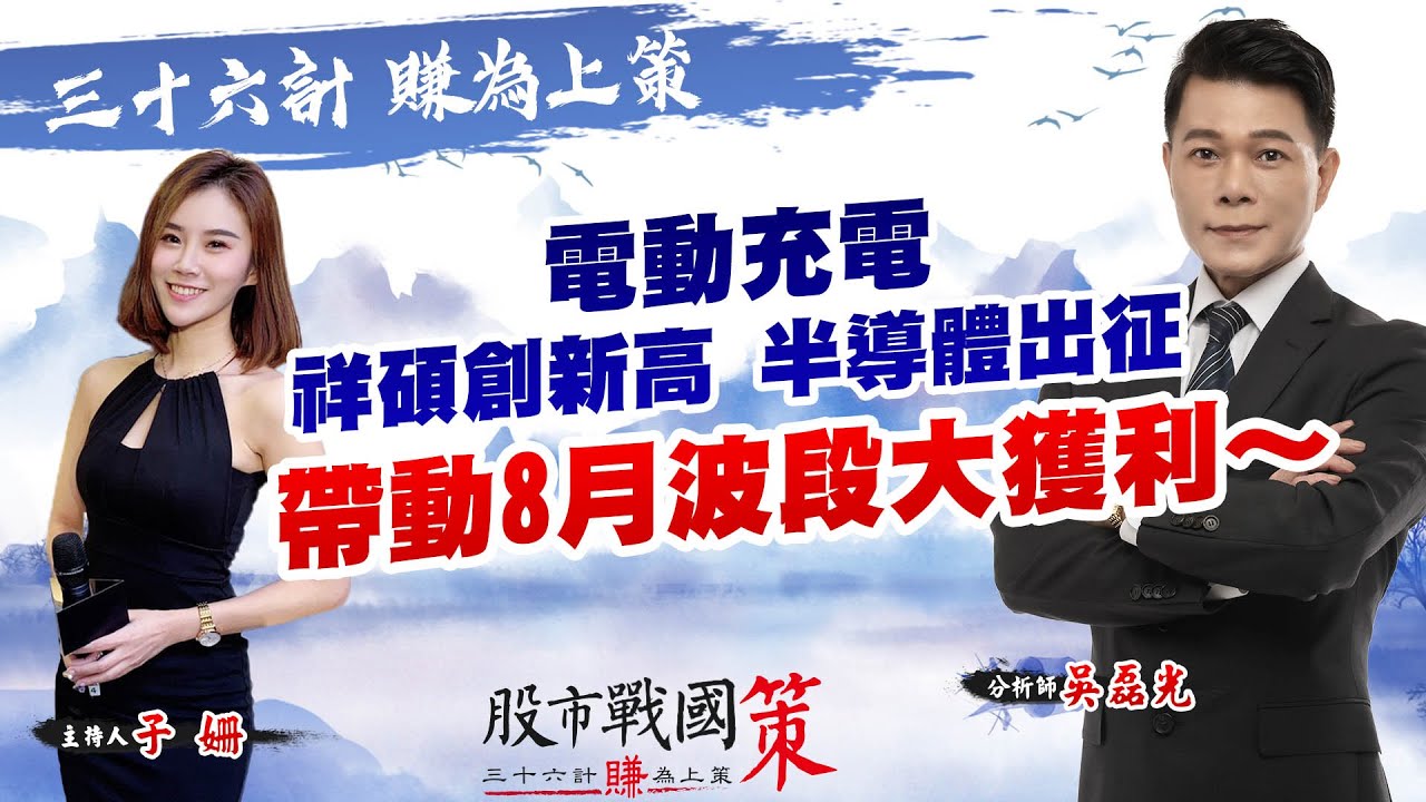 電動充電 祥碩創新高 半導體出征《股市戰國策》吳磊光分析師 20210803