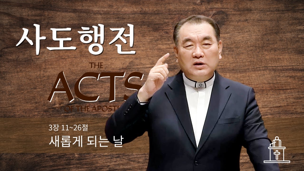 [사도행전] 새롭게 되는 날 (사도행전 3장 11~26절) #영락교회 #김운성목사