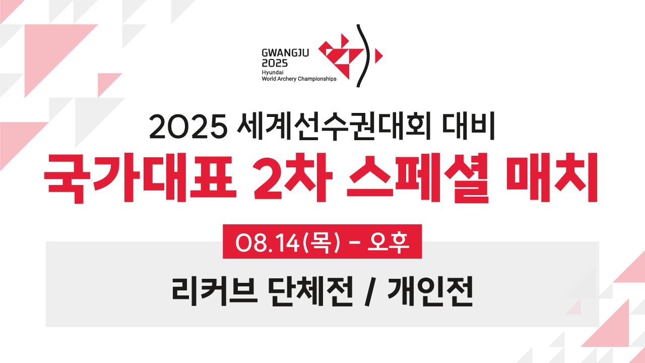 2025 세계선수권대회 대비 국가대표 2차 스페셜 매치