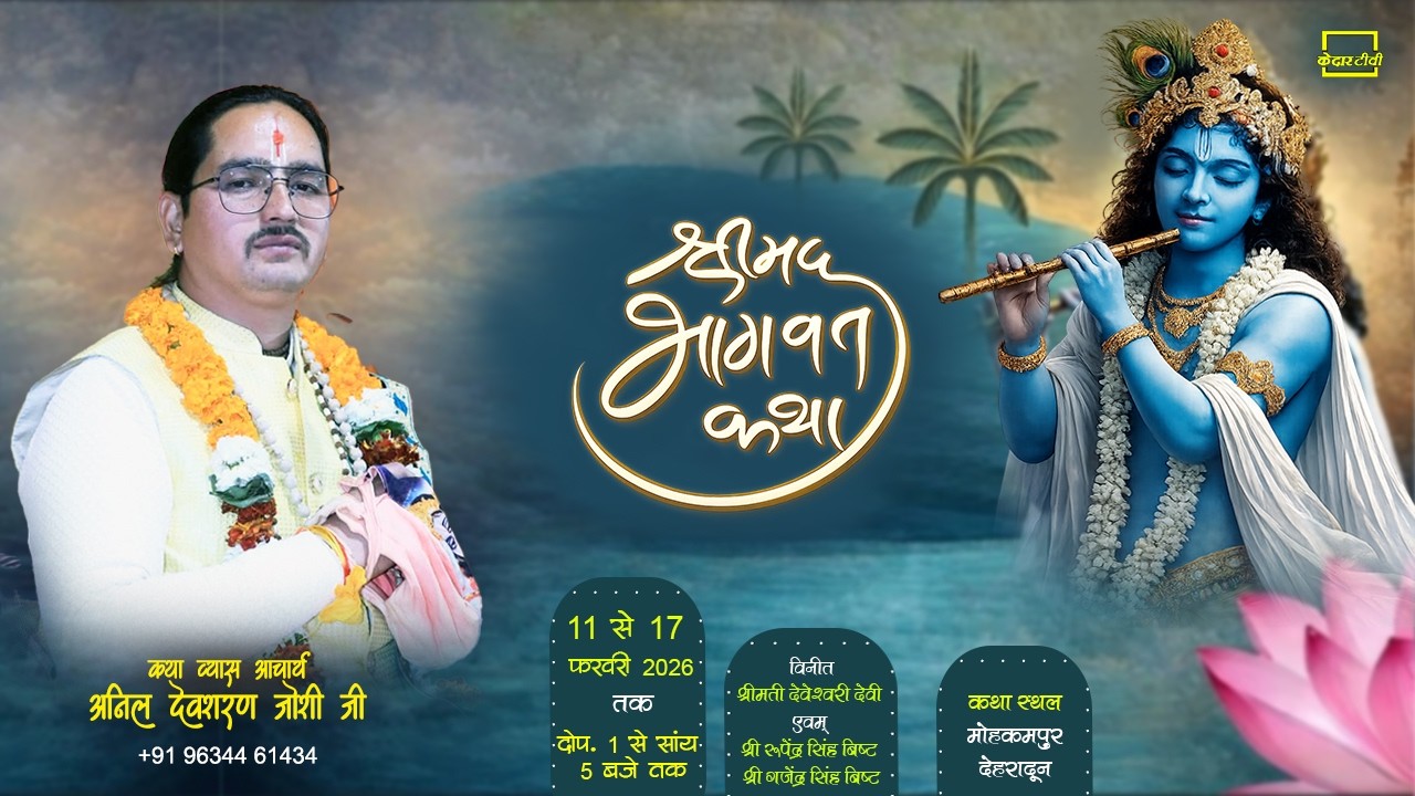 🔴Live Day 1 ।। श्रीमद् भागवत कथा ।। Mohakampur Dehradun। Acharya Anil dev sharan joshi जी । kedar tv