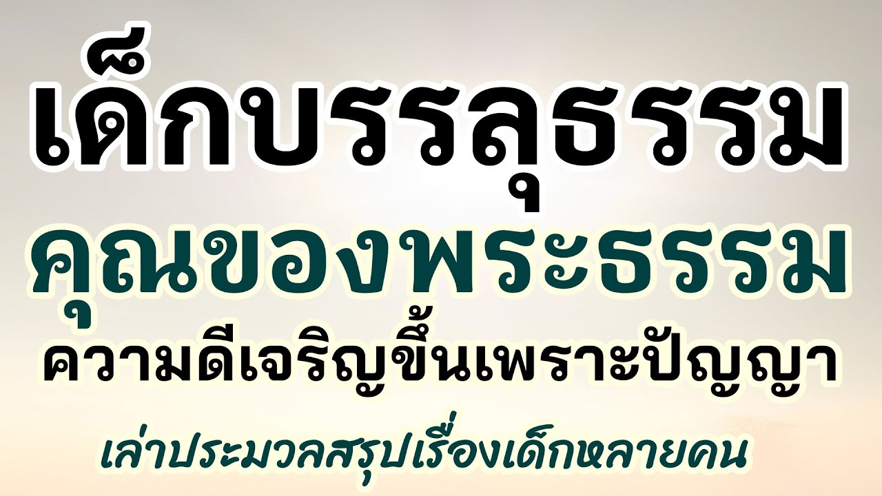 เด็กบรรลุธรรม คุณของพระธรรม ความดีเจริญขึ้นเพราะปัญญา_เล่าประมวลสรุปเรื่องเด็กหลายคน