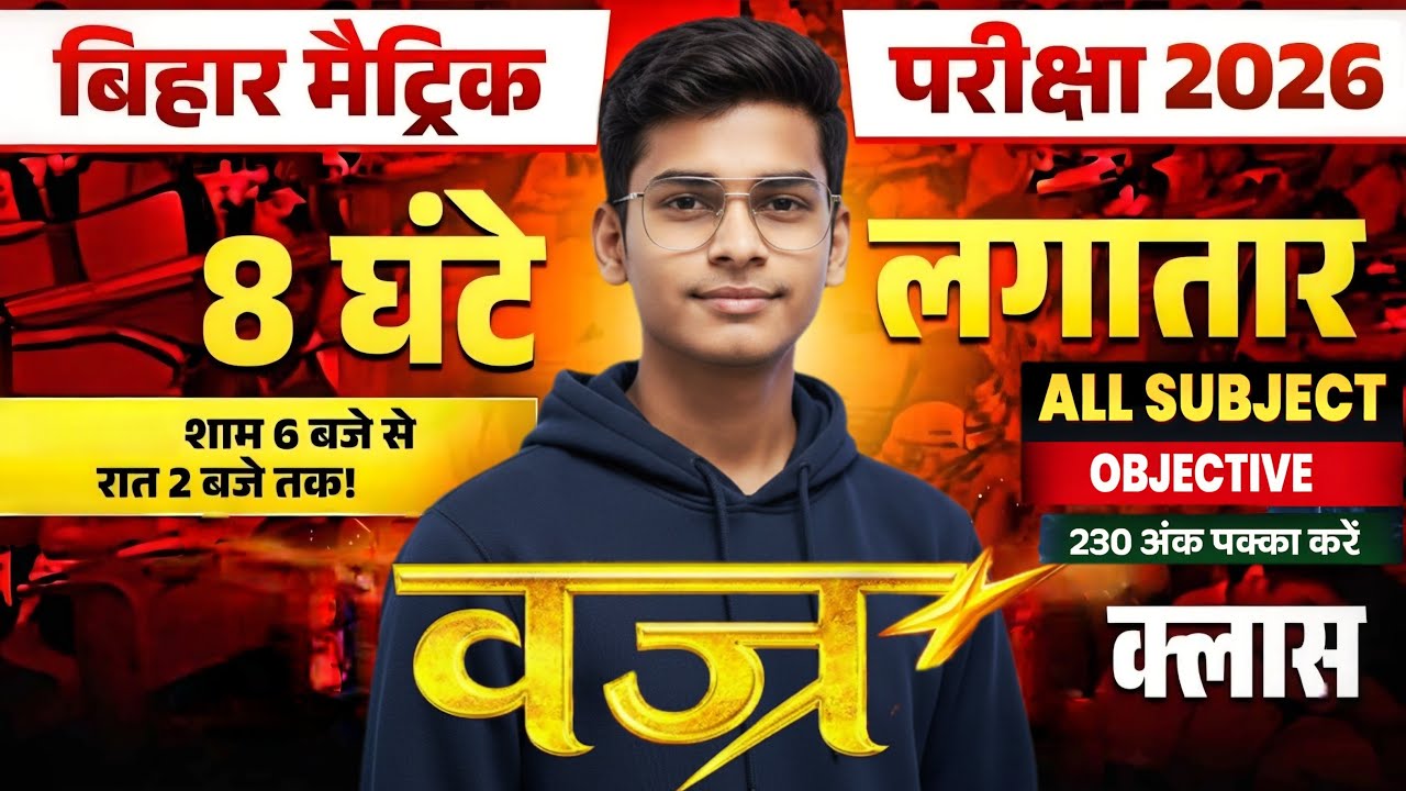Bihar Matric Exam 2026 | 8 घंटे लगातार All Subject Objective | 230 अंक पक्का | Vajr Class
