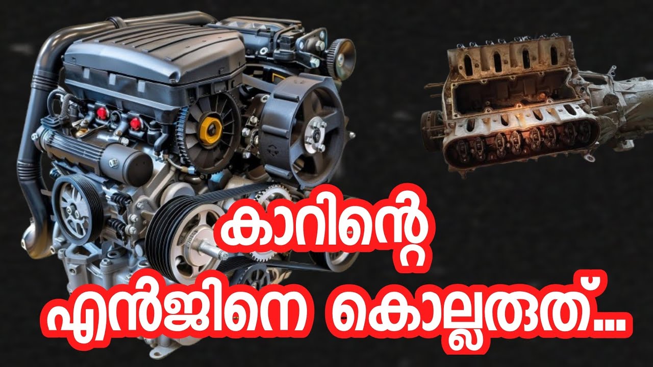 നിങ്ങളുടെ കാർ എൻജിൻ പണി തരാൻ പോകുകയാണോ? ഈ 5 കാര്യങ്ങൾ ഉടൻ നിർത്തൂ! Habits Killing Your Car Engine! 🛑