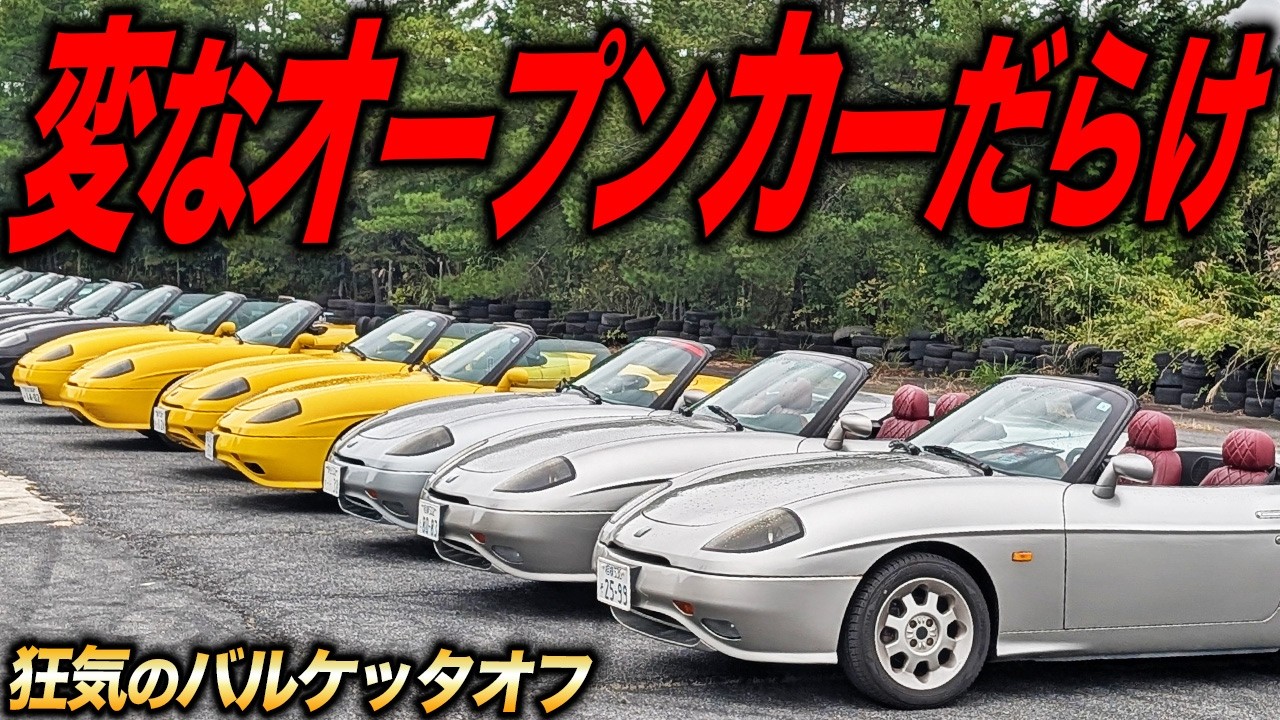 イタリアの怪しいオープンカーを集めたらスゴい台数が集まっちゃった件[ハッピーバルケッタミーティング]