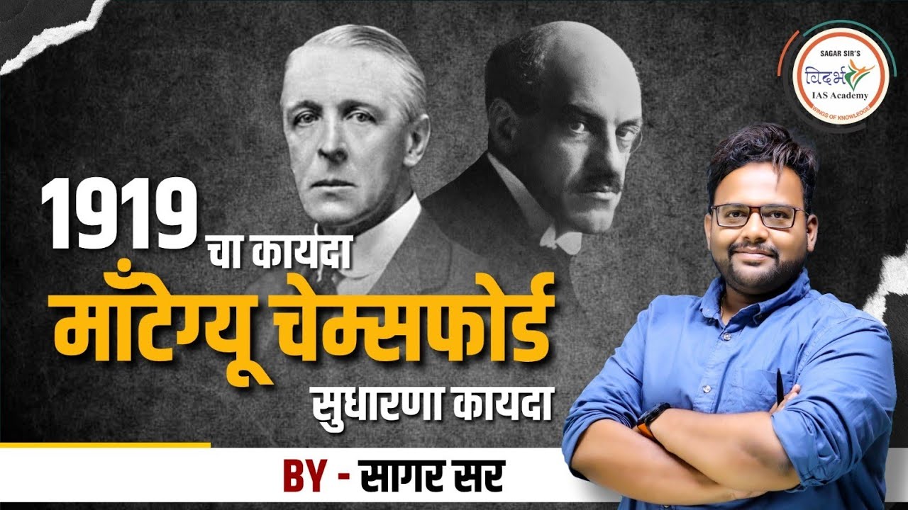 1919 चा कायदा | मॉन्टेग्यू चेम्सफोर्ड सुधारणा कायदा | BY - SAGAR SIR 
