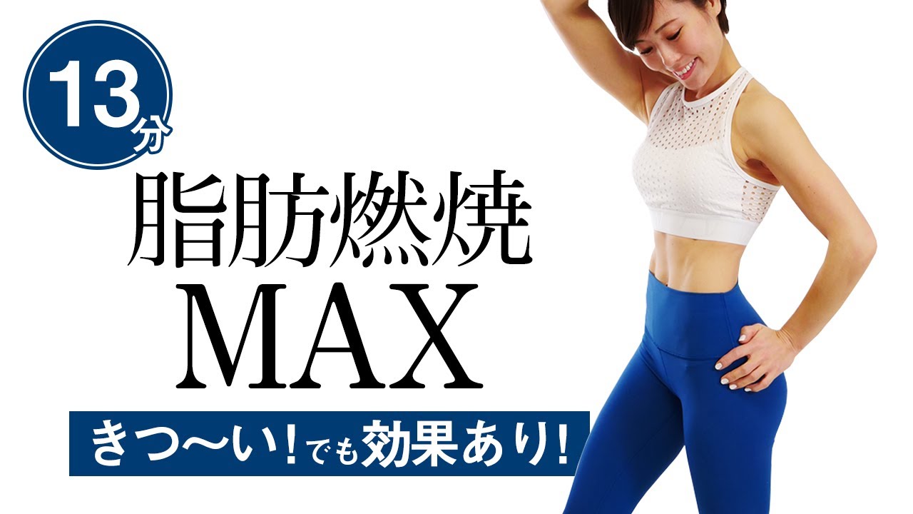 【13分】全身脂肪燃焼エクササイズ！　きついけど効果絶大！ 