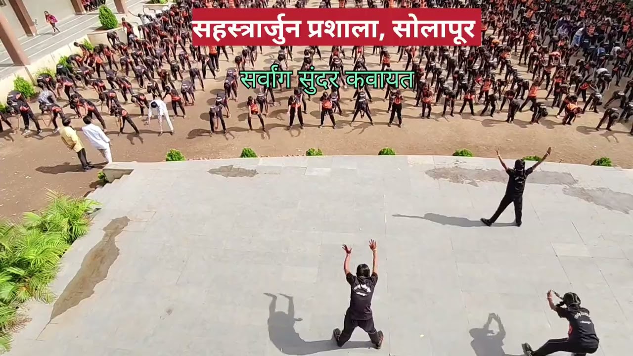 सर्वांग सुंदर कवायत 👌👍