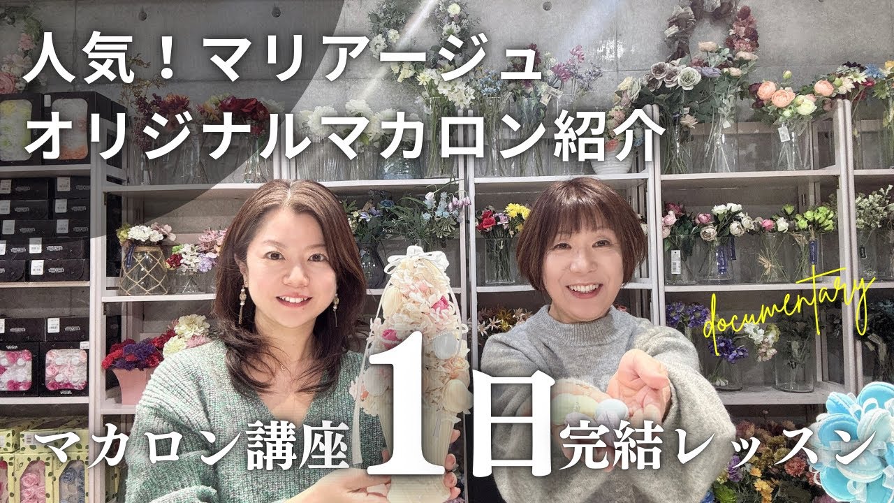 【人気！】マリアージュオリジナルマカロン〜1回完結レッスンでお作りいただけます〜
