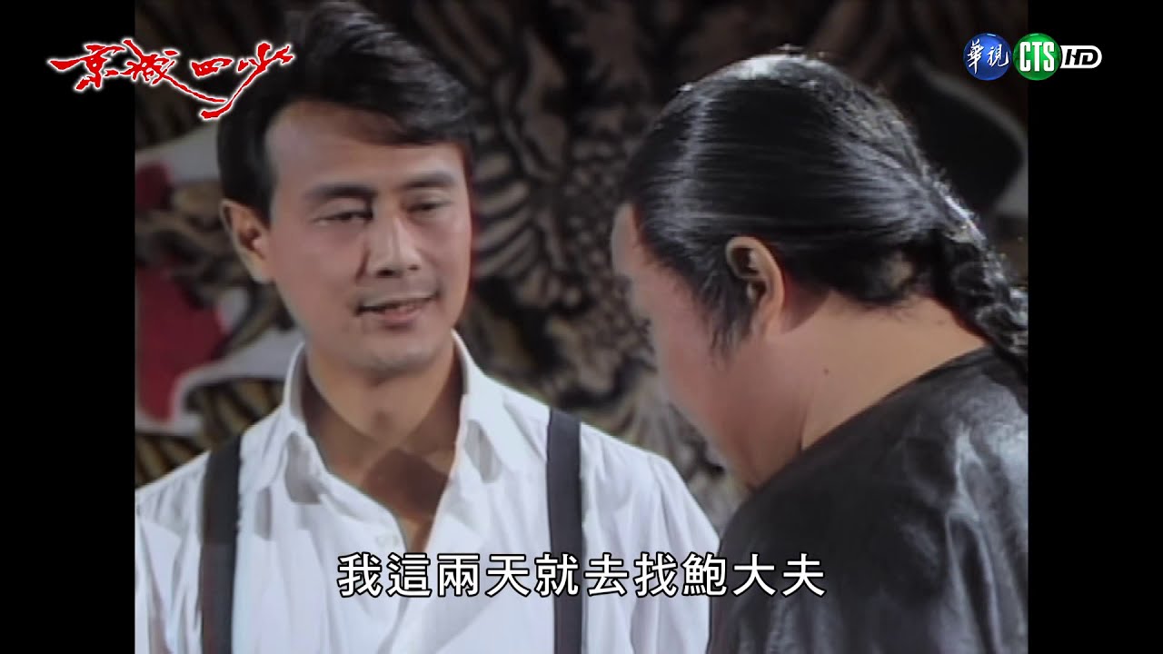 京城四少 EP30 | 數位修復版