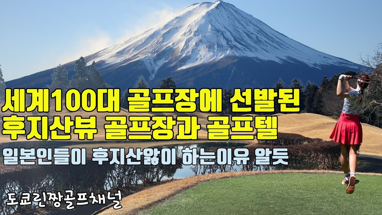【후지산에 정신팔려서 라운드하기.후지산 뷰 명품코스 골프텔】세계 100대 골프장선정 시즈오카 이즈하이츠 GC #일본골프 #시즈오카골프 伊豆ハイツゴルフ japangolf