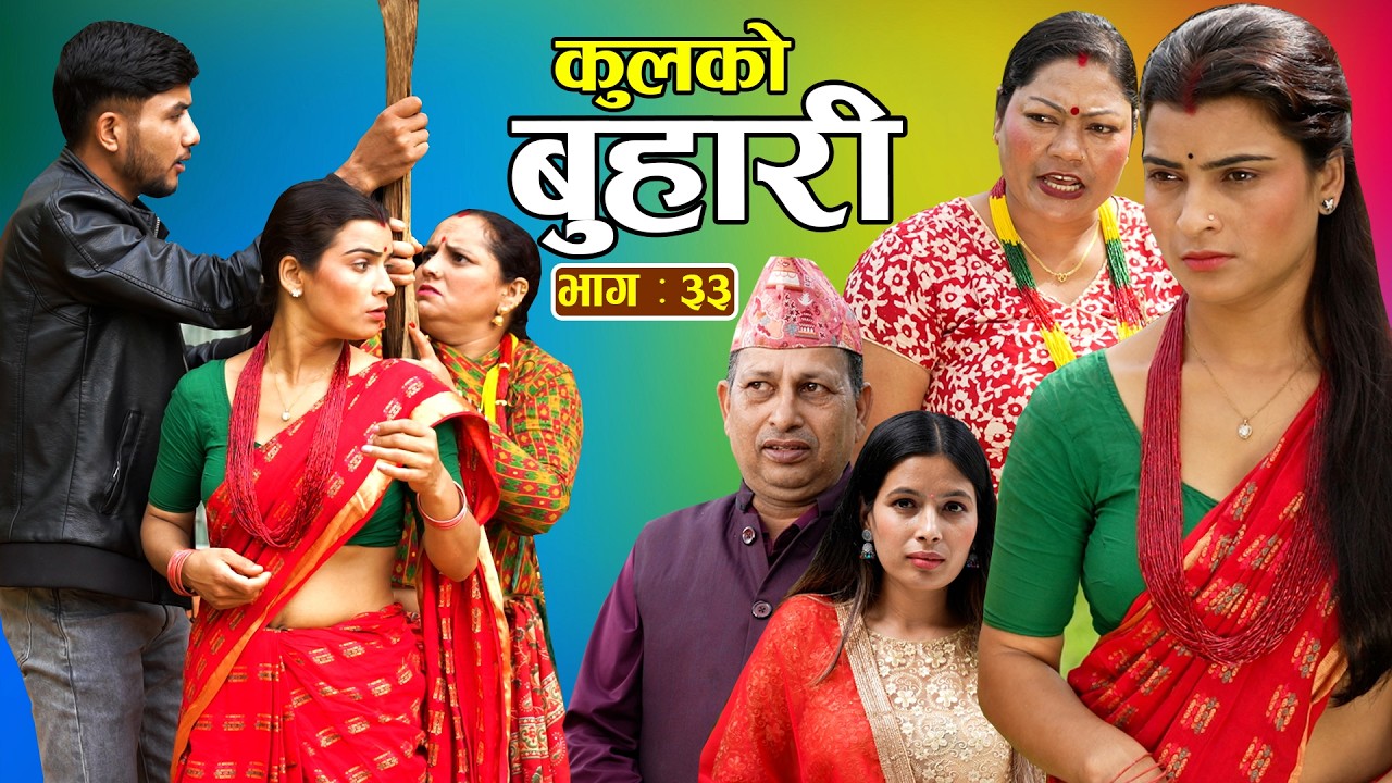 कुलको बुहारी || भाग - ३३ || Kulko Buhari || Episode - 33 || New Nepali Sentimental Serial 2083.