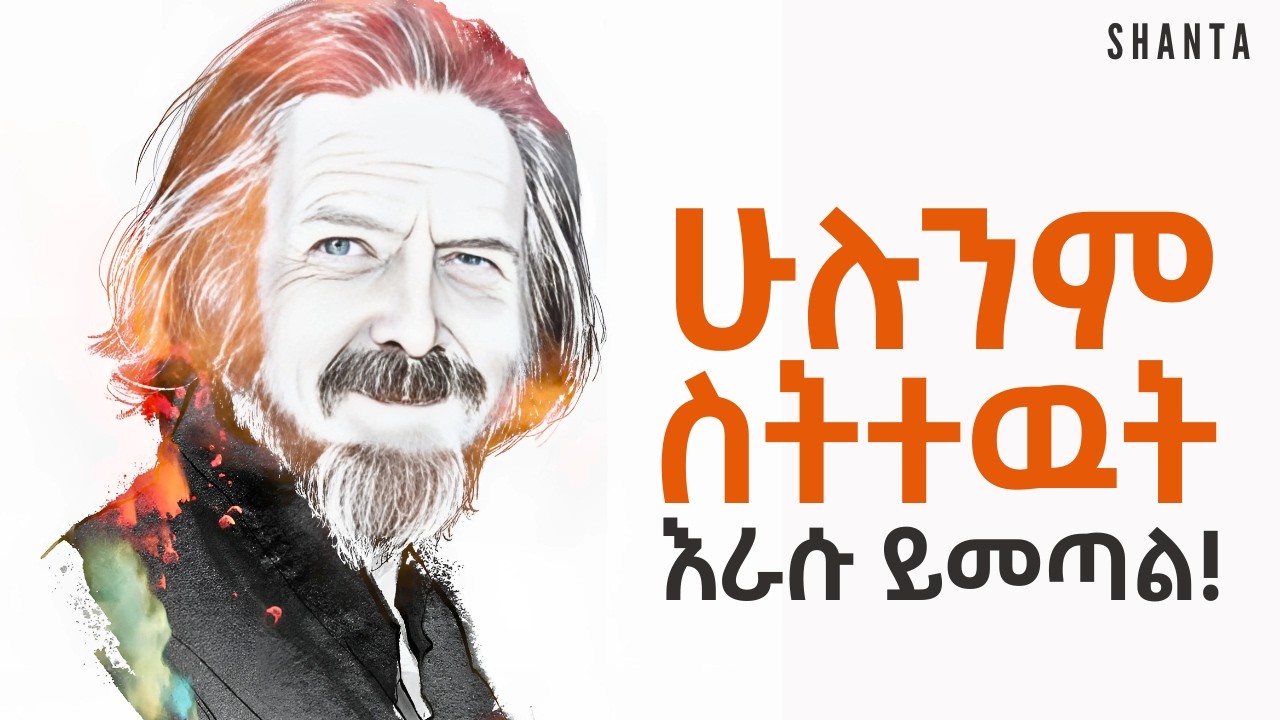 እንደ ሞኝ ስታስቡ ትጠፋላችሁ ፤ አስተዋይ ስትሆኑ ግን ... Alan Watts  | Inspire Ethiopia | Shanta