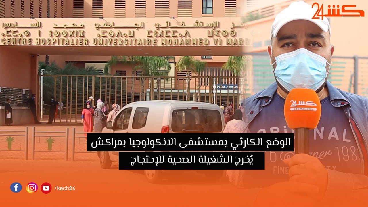 الوضع الكارثي بمستشفى الانكولوجيا بمراكش يُخرج الشغيلة الصحية للإحتجاج