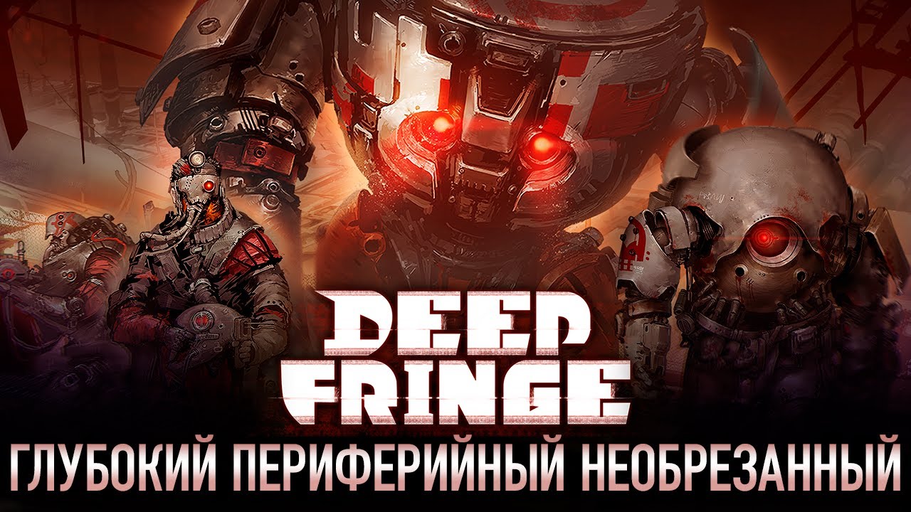 Deep fringe - глубокий периферийный необрезанный - обзор игры в раннем доступе (early access)