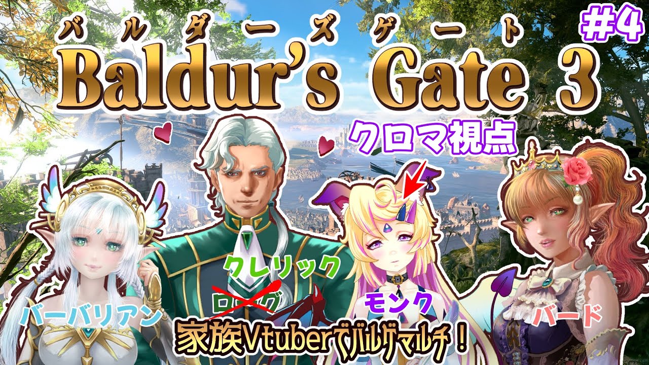 【バルダーズゲート3/家族コラボ】第4回目。　モンクの戦い方がまだまだわからない【Vtuber /クロマ】