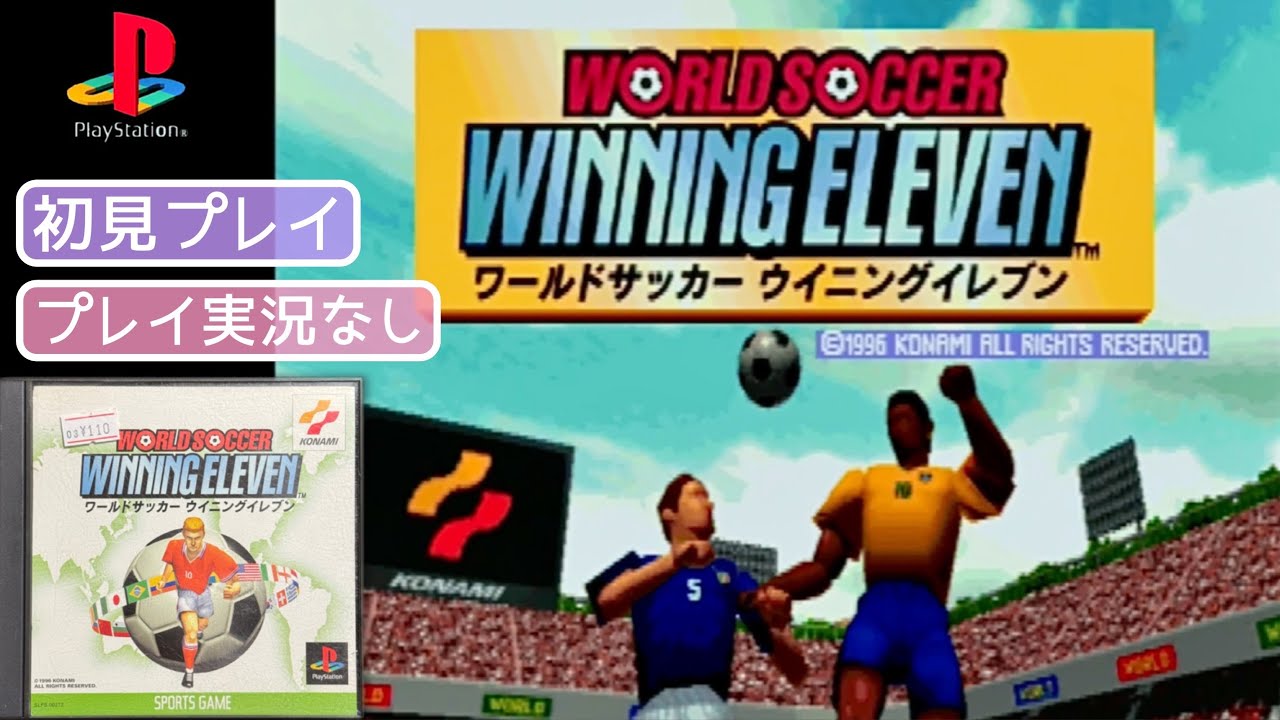 【PS】ワールドサッカー  ウイニングイレブン(初代)【実況なし/初見プレイ/プレイステーション/720p/60fps/4:3/PlayStation/PSone/実機プレイ】