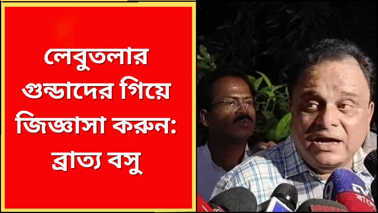 Bratya Basu : লেবুতলার গুন্ডাদের গিয়ে জিজ্ঞাসা করুন: ব্রাত্য বসু | What News Bangla |