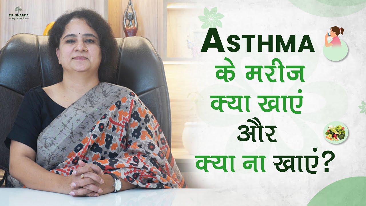 Avoid These Foods to Breathe Easier | Asthma relief | Dr. Sharda Ayurveda #asthmatreatment #tips