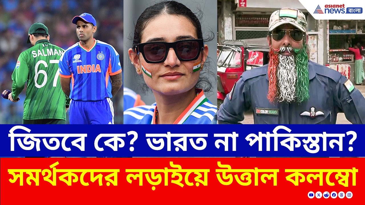 জিতবে কে? ভারত না পাকিস্তান? দুই দেশের সমর্থকদের লড়াইয়ে উত্তাল কলম্বো | IND vs PAK 2026 Colombo