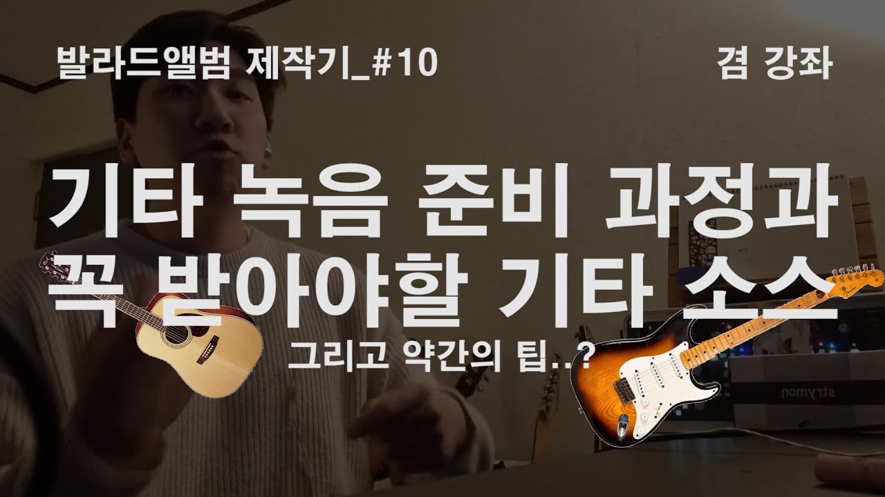 기타녹음 전에 꼭 봐야할 영상 [발라드 앨범 제작기_#10]
