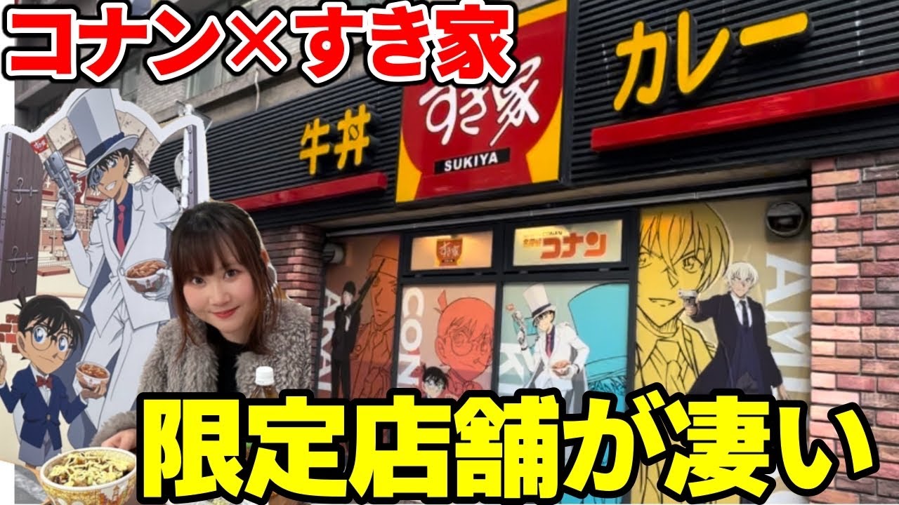 【コナン×すき家】ラッピング店舗が凄すぎる…！コラボ特典開封式！！【100万ドルの五稜星】