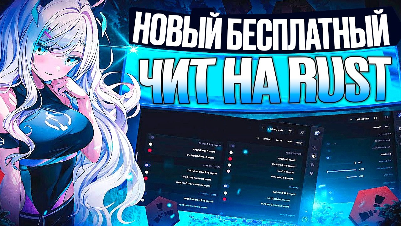 Как скачать БЕСПЛАТНЫЙ ЧИТ НА RUST | Гайд чит для раст бесплатно | читы на раст БЕЗ БАНА 2026
